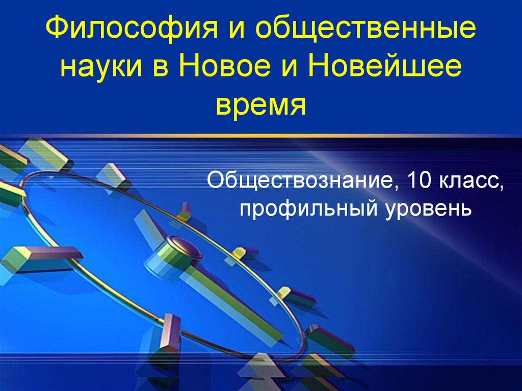 Общественно научное направление. Философия и общественные науки в новое и новейшее время. Философия и общественные науки в новое время. Философия это общественная наука. Презентация науки нового времени философия.