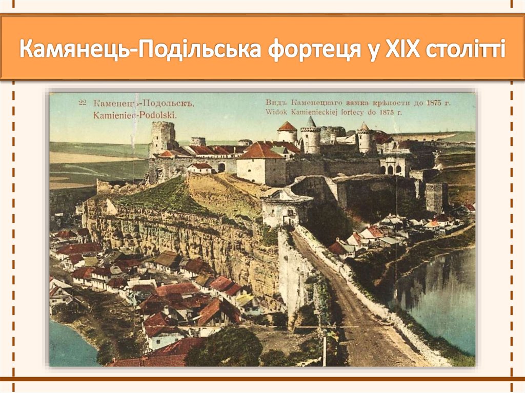 Камянець-­Подільська фортеця у ХІХ столітті