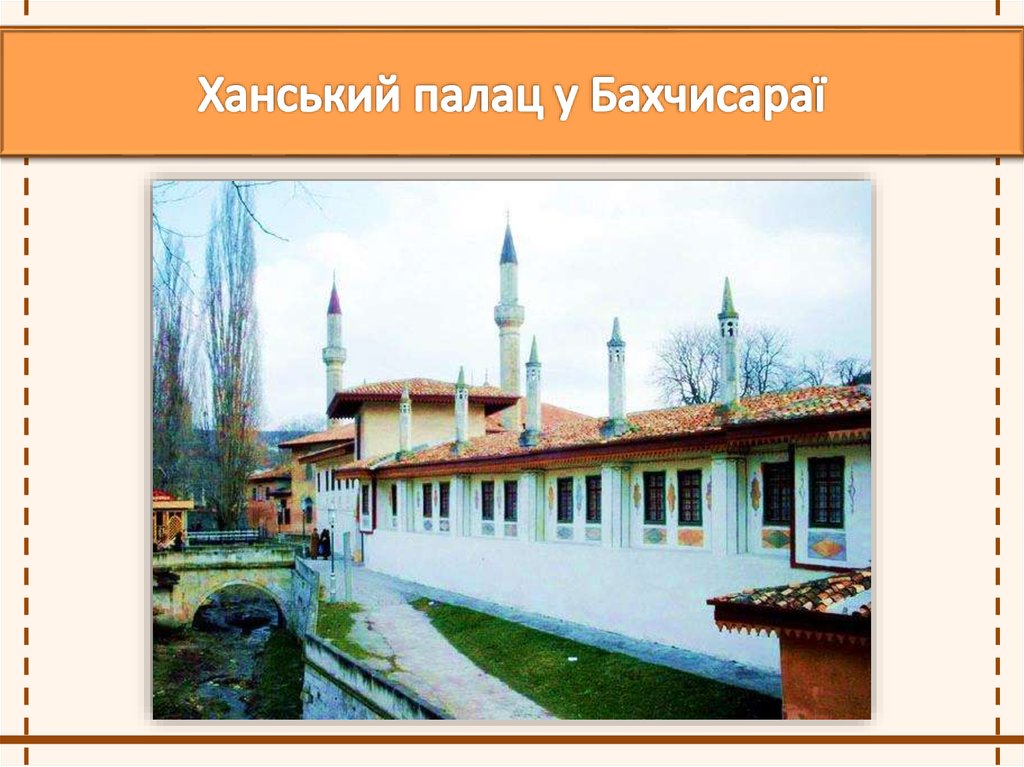 Ханський палац у Бахчисараї