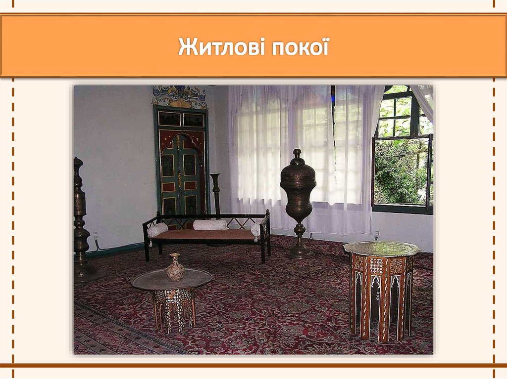 Житлові покої