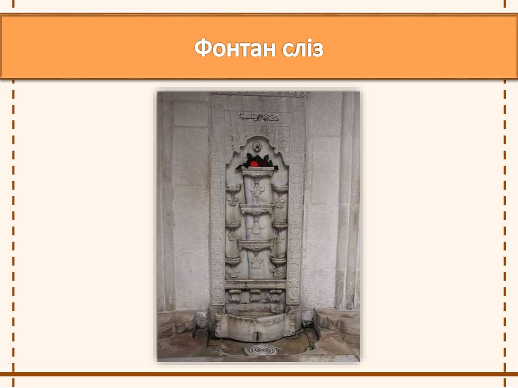 Фонтан сліз