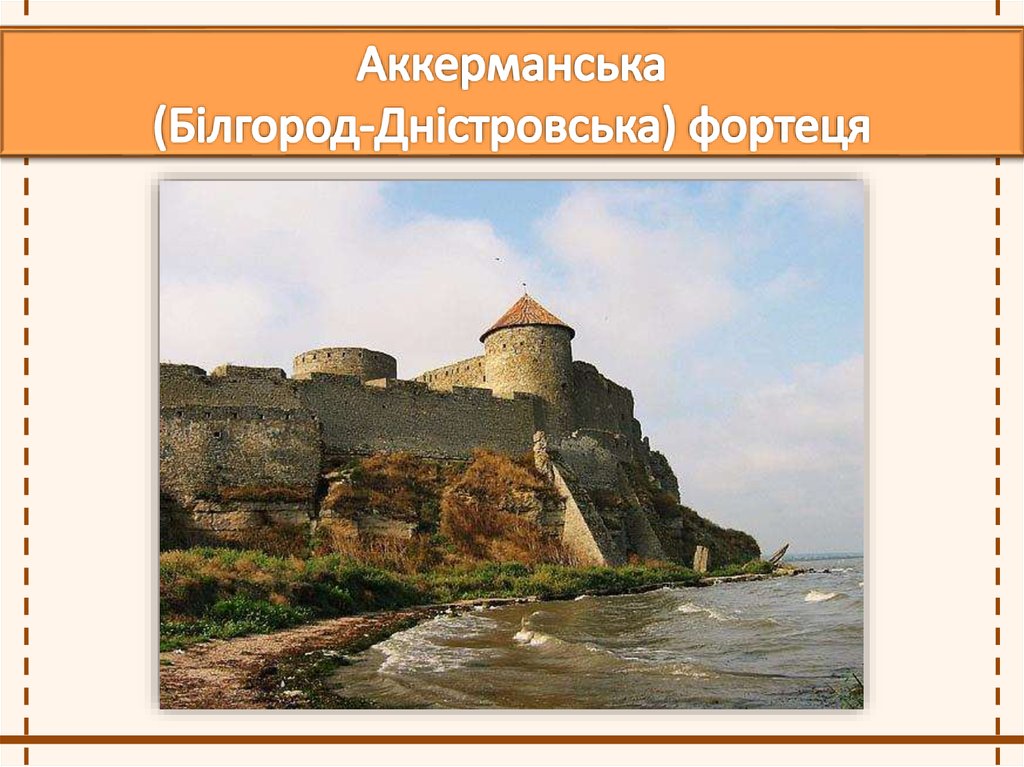 Аккерманська (Білгород­-Дністровська) фортеця