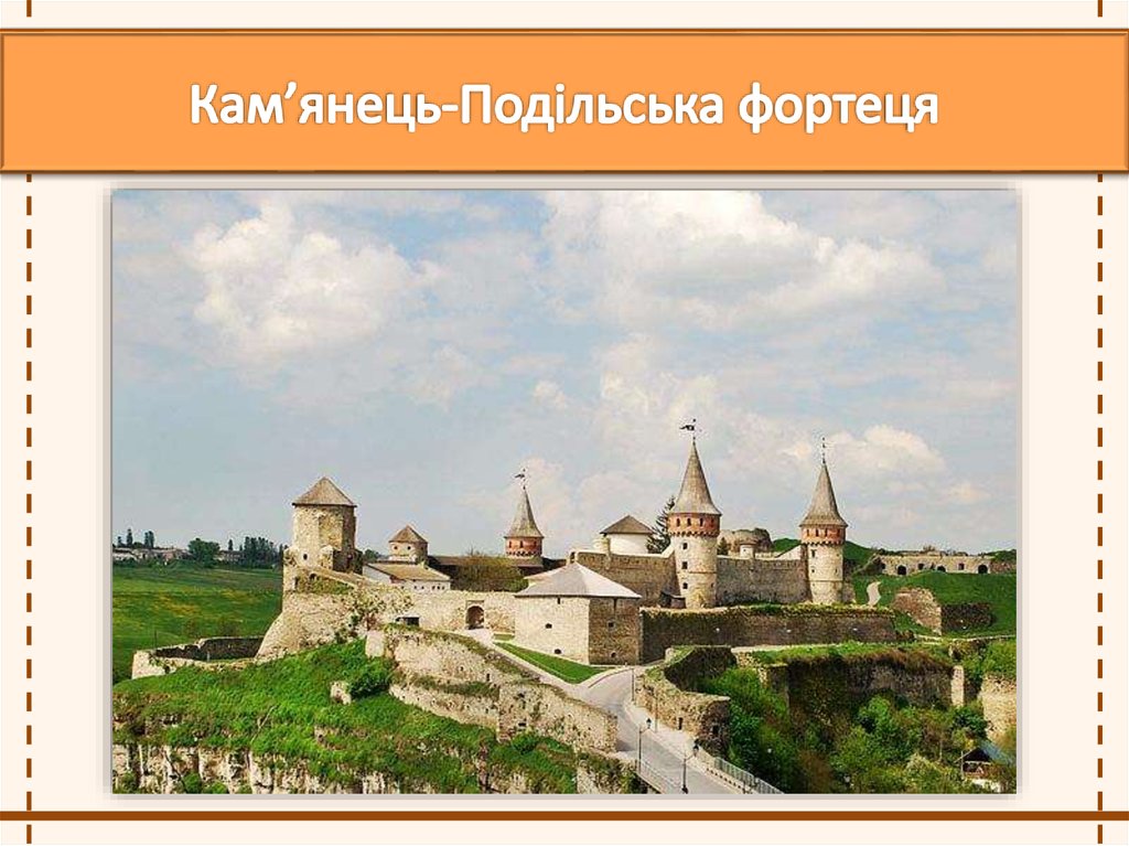 Кам’янець­-Подільська фортеця