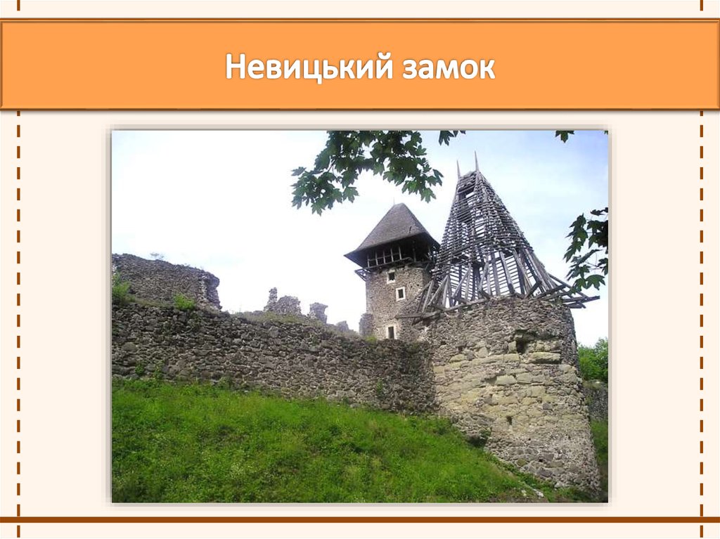 Невицький замок