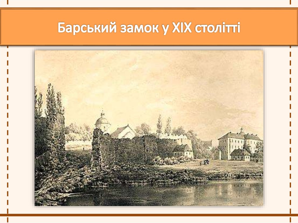 Барський замок у ХІХ столітті