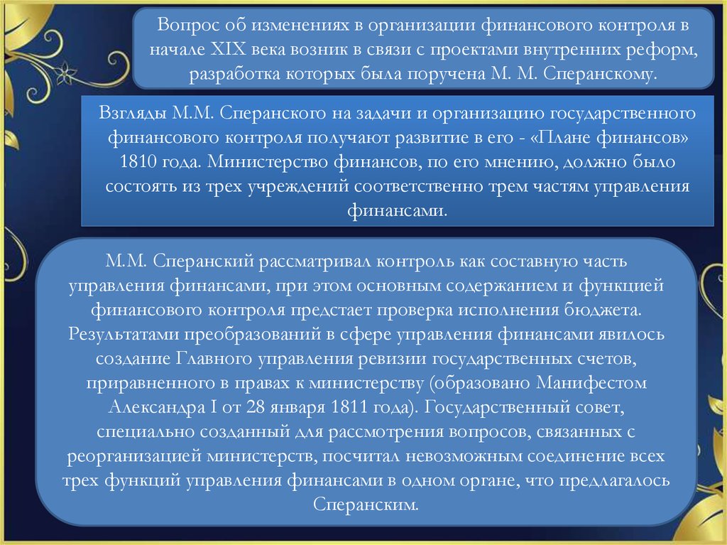 Как изменилось государственное управление. Главное управление ревизии государственных счетов. Перемены в финансовой системы 19 века в России. Государственный контроль 20 век. Главное управление финансового контроля.