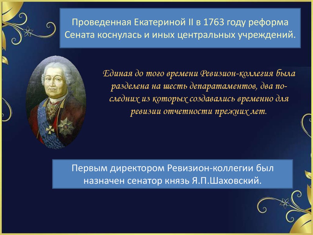 Реформы екатерины ii реформа сената. 1763 Год реформа Сената. Ревизион-коллегия президент. Реформа Сената Екатерины 2. Реформа Сената 1763 Екатерины 2 презентация.