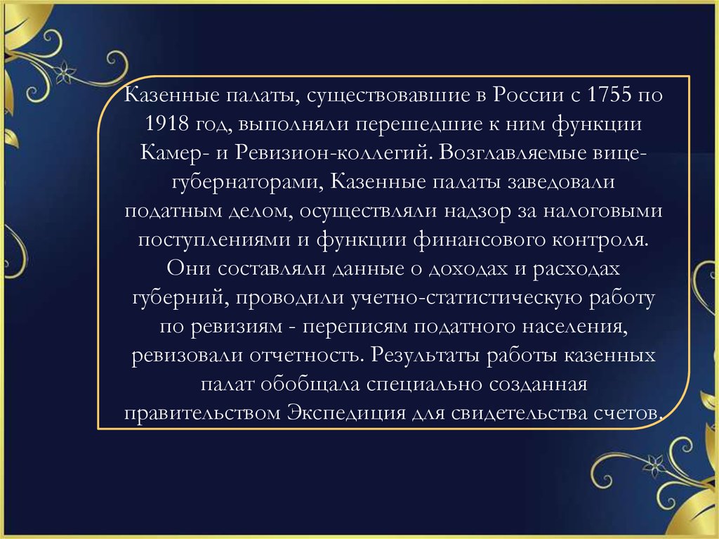 Казенные палаты год. Казенная палата. Казенная палата 1755. В состав казенной палаты включался. Реформа 1763 года.