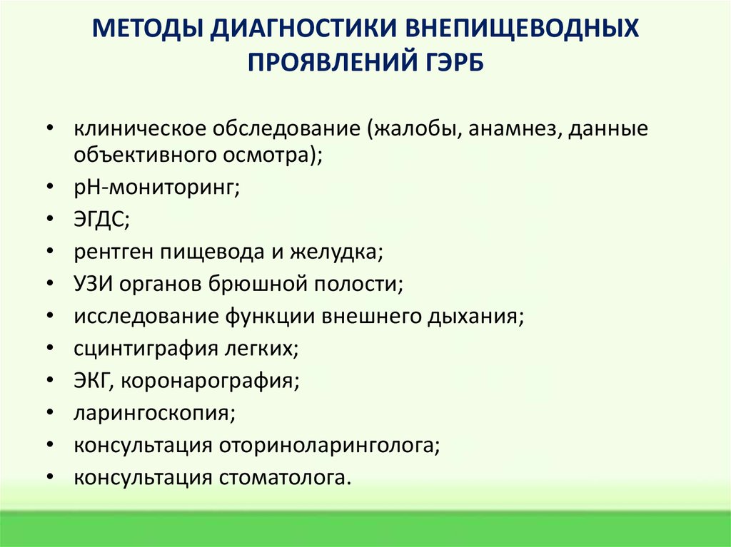 МЕТОДЫ ДИАГНОСТИКИ ВНЕПИЩЕВОДНЫХ ПРОЯВЛЕНИЙ ГЭРБ