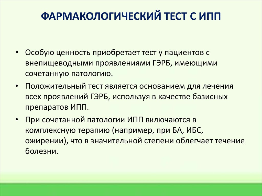 Ингибиторы протонной помпы при гэрб