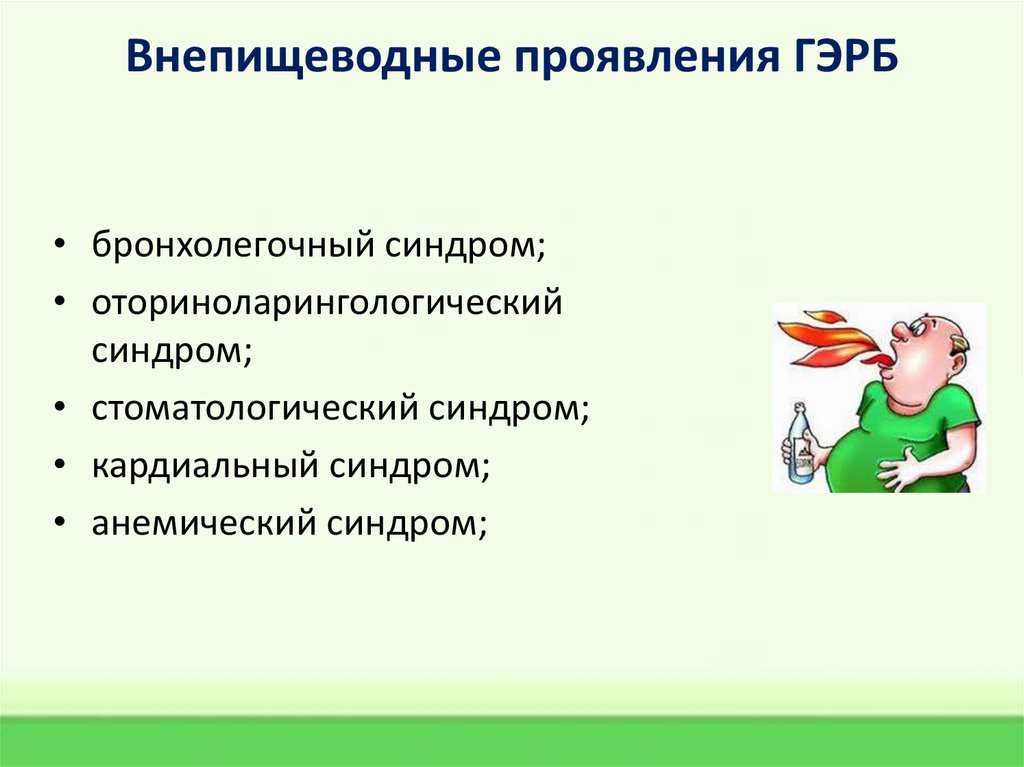 Оптимальной схемой лечения гэрб с внепищеводными проявлениями является тест