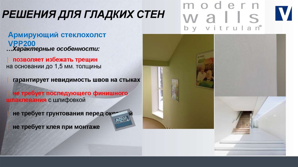 Решения для Гладких СТЕН