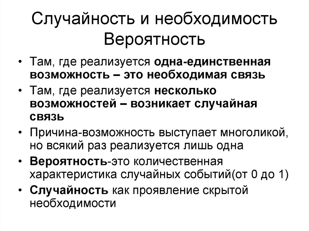 Категория необходимости. Необходимость и случайность. Случайность в философии это. Необходимость в философии. Необходимость и случайность в философии.