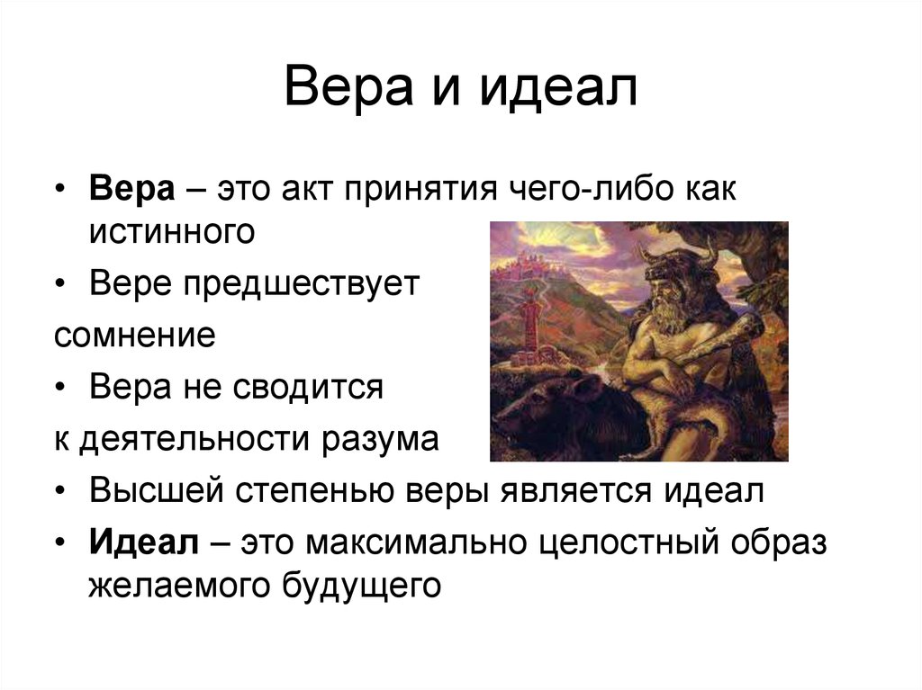 Произведение идеалов. Вера это в философии. Вера это в философии определение. Философская Вера в философии это. Вкра.