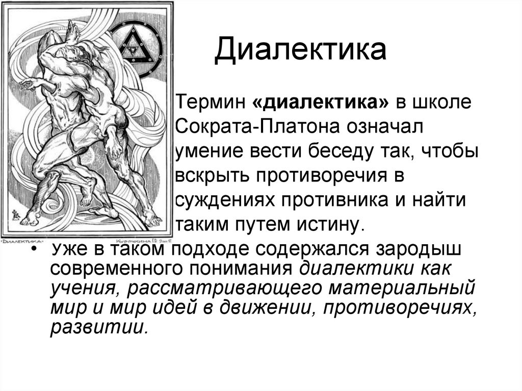 Что такое диалектика. Диалектика Платона. Диалектический метод Платона. Диалектика Платона это в философии. Диалектика Платона схема.