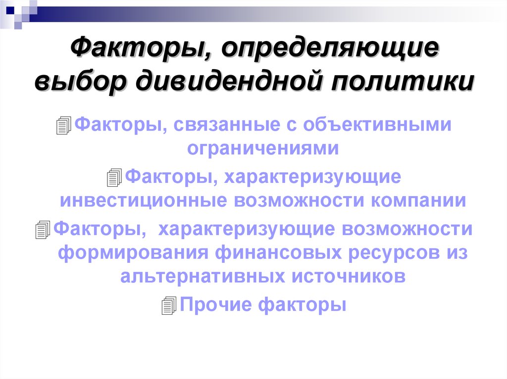 Фактор ограничения. Факторы дивидендной политики. Факторы определяющие дивидендную политику. Дивидендная политика предприятия и факторы ее определяющие. Факторы, определяющие выбор дивидендной политики компании.