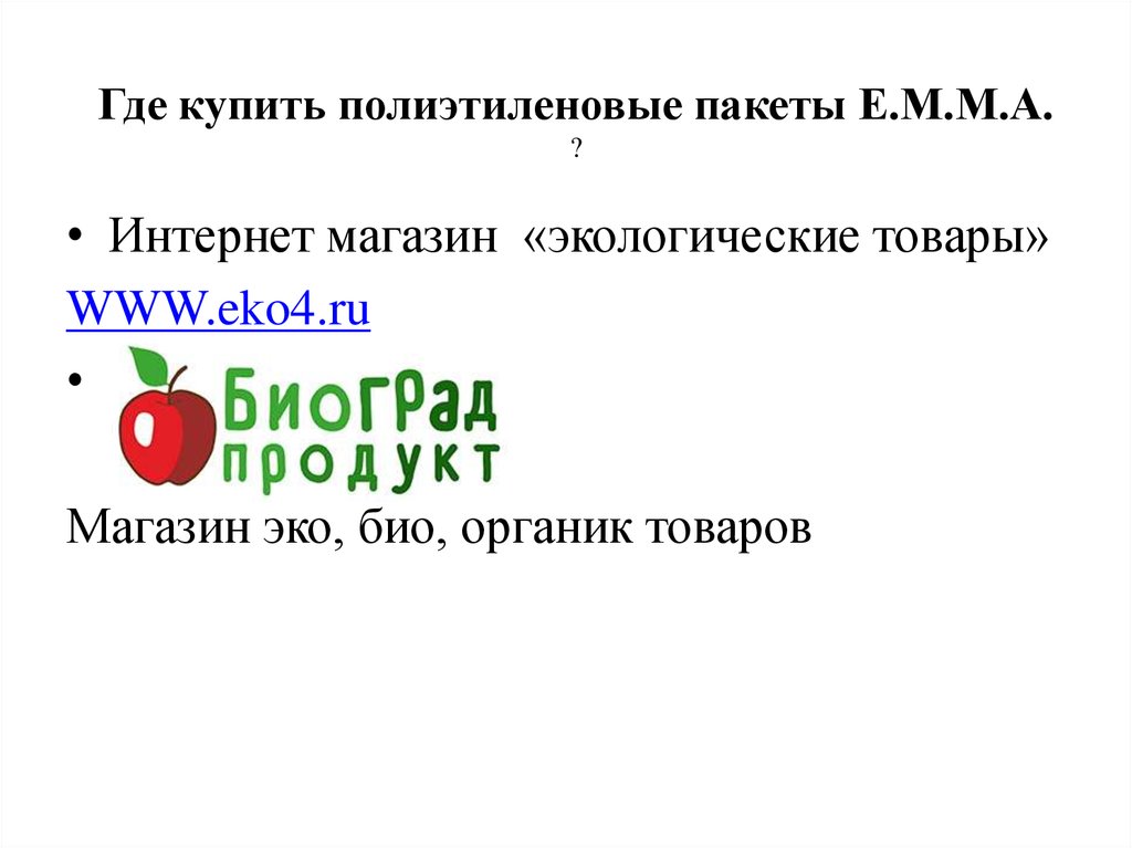 Экологический товар это Экологический товар это