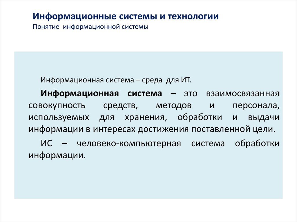 Презентация по теме понятие информационной системы