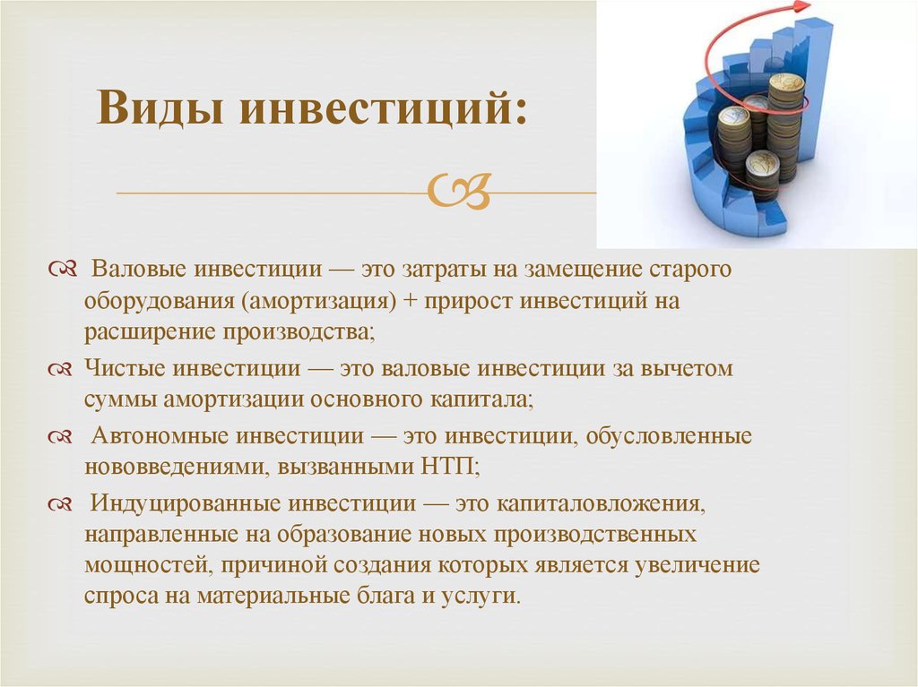 Инвестиции что это такое. Валовые инвестиции это. Валовые и чистые инвестиции. Инвестиции это. Виды инвестиций валовые чистые.