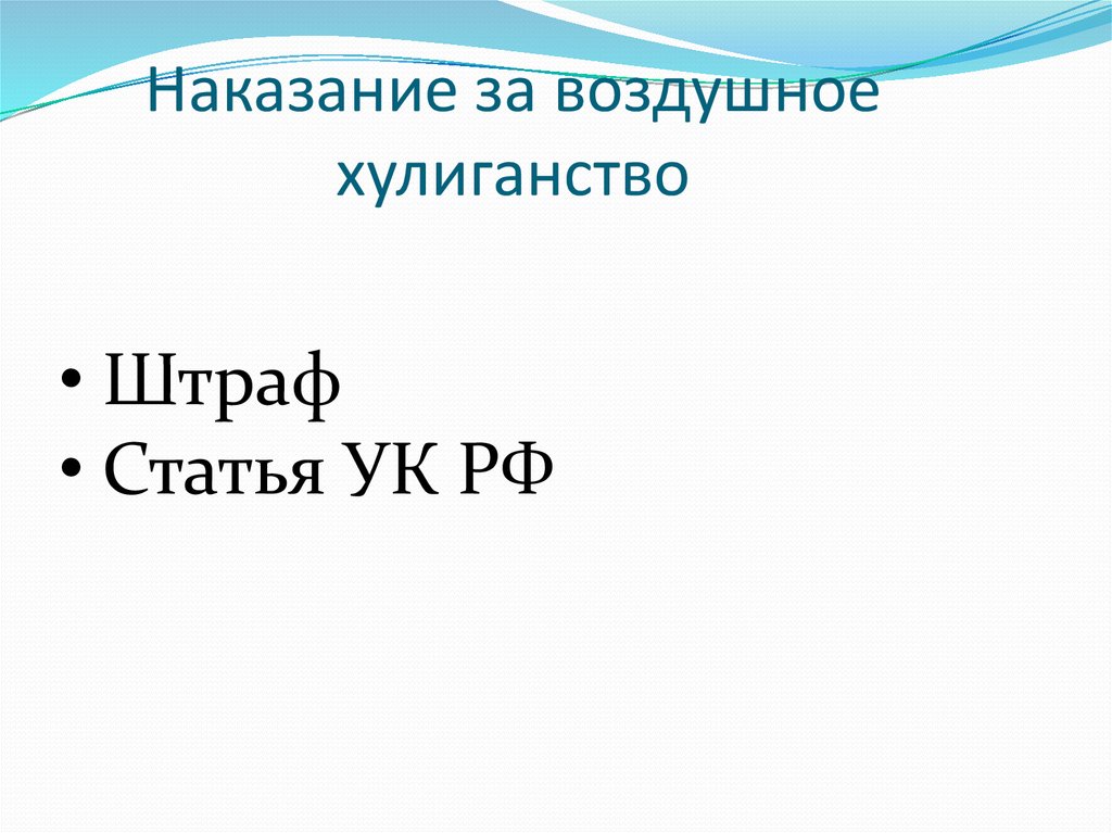 Наказание за воздушное хулиганство