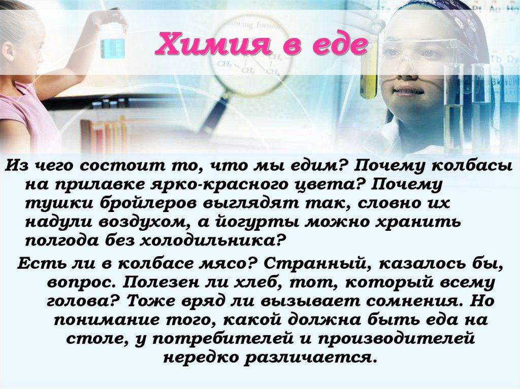 Факт состоит в том что. Химия в еде презентация. Какую роль играет химия в профессии повара. Какую роль играет химия в профессии кондитера. Почему мы едим химию.