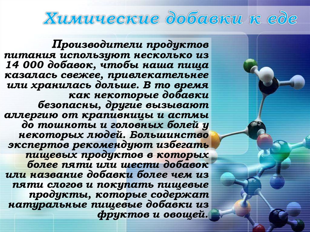 Химия какие темы. Химия в пищевых продуктах. Тема для презентации химия. Основы пищевой химии. Химия и питание человека.