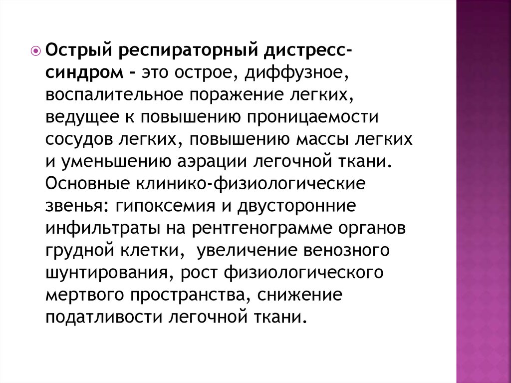 Острый респираторный дистресс синдром презентация