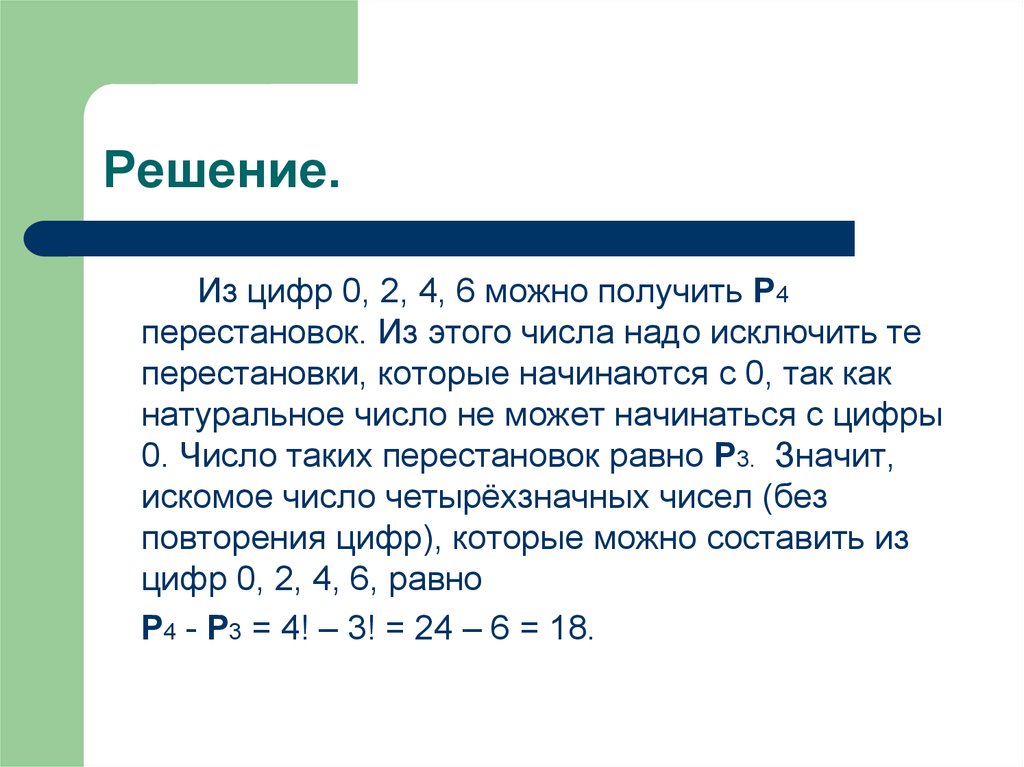 Можно 6. Число перестановок из 4 по 2. Р4 перестановка. Перестановки из 4 элементов 5 класс цифры могут повторяться. Перестановка если из четырех чисел два одинаковых.