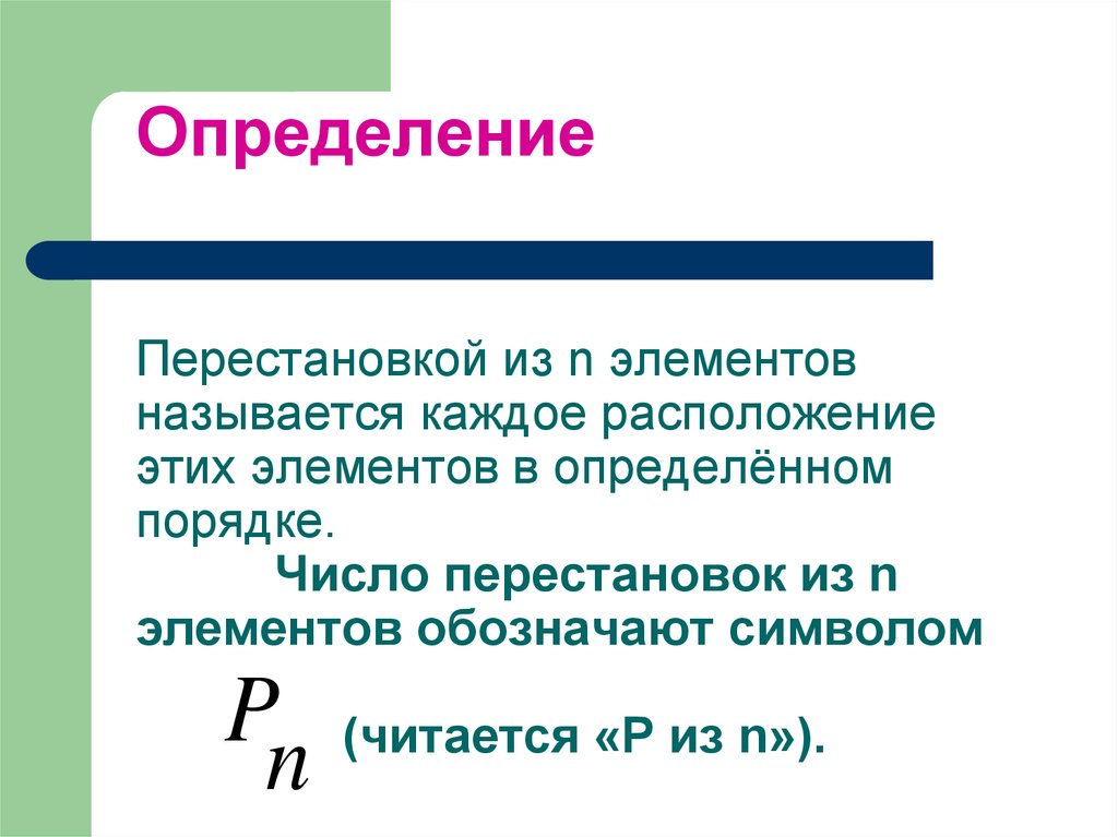 В порядке определенном правилами. Перестановка из n элементов это. Перестановка из n элементов называют размещение. Перестановкой из n элементов называется. Перестановкой из n элементов назы.