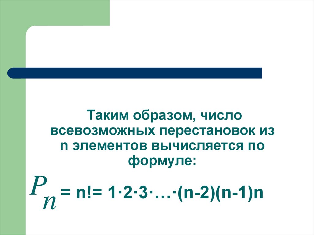 Образ числа. Число перестановок вычисляется по формуле. Число перестановок из n различных элементов вычисляют по формуле. Количество перестановок из элементов вычисляется по формуле. По какой формуле вычисляется число перестановок из n элементов.