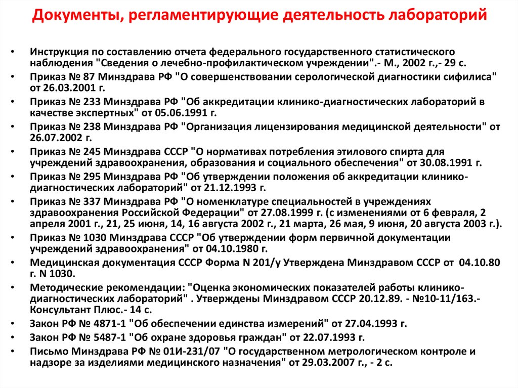 Организация деятельности министерства здравоохранения рф. Регламентирующие документы микробиологической лаборатории. Приказы регламентирующие деятельность лаборатории. Нормативная документация в лаборатории. Документы регламентирующие деятельность клинической лаборатории.