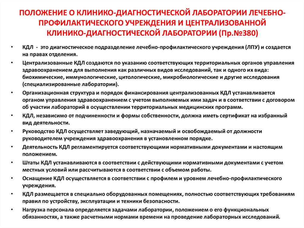 Положение о лицензировании дератизации. Задачи и функции клинико-диагностической лаборатории. Основные задачи КДЛ. Положение о клинико-диагностической лаборатории.