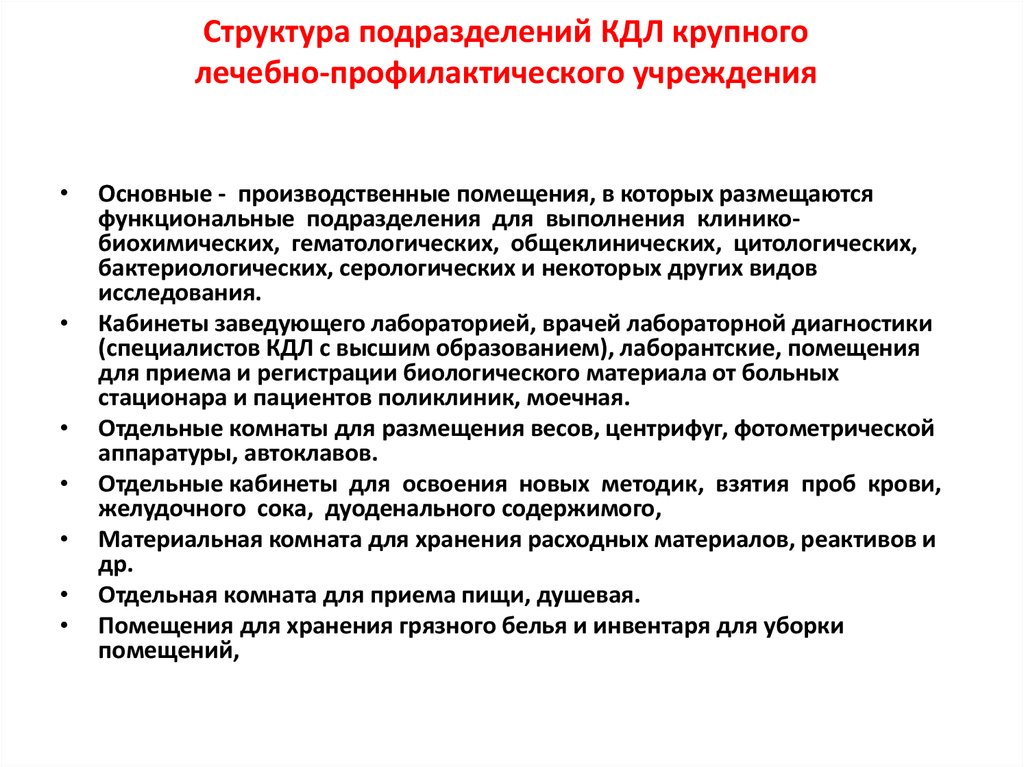 Отчет кдл. Структура подразделения клинико-диагностической лаборатории. Структура клинико-диагностической лаборатории (КДЛ).. Структура КДЛ. Биохимический отдел клинической лаборатории.. Структура и функции клинико-диагностической лаборатории.