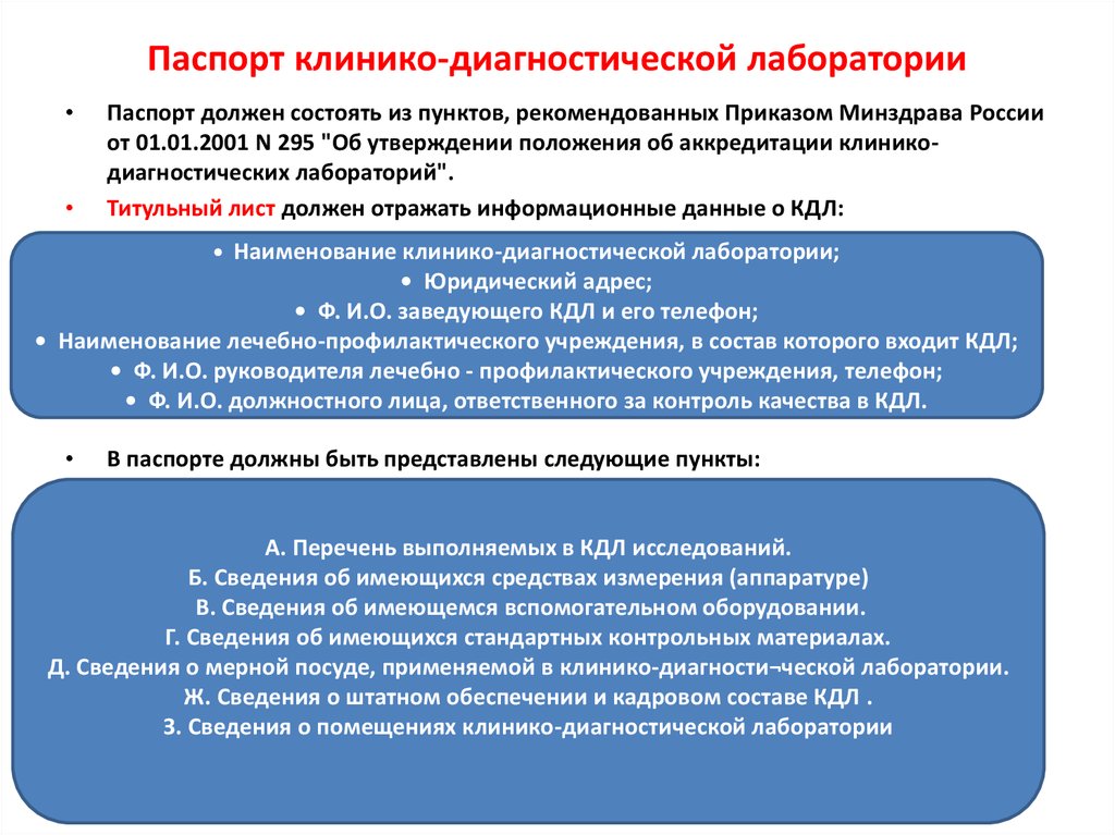 Диагностика учреждения. Сопы для клинико-диагностической лаборатории. Основные задачи клинико-диагностической лаборатории. Нормативные документы для клинико-диагностической лаборатории. Положение о клинико-диагностической лаборатории.