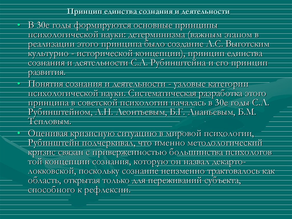 Принцип активности деятельности. Принцип сознания и деятельности Рубинштейн. Принцип единства сознания и деятельности Рубинштейн. Принцип единства сознания и деятельности в психологии. Принцип детерминизма в психологии единства сознания и деятельности.