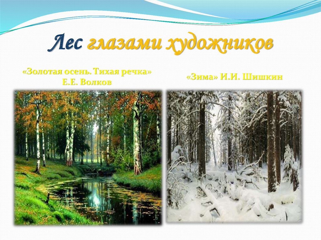 Лес глазами художников