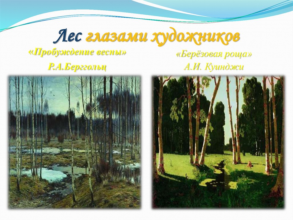 Лес глазами художников