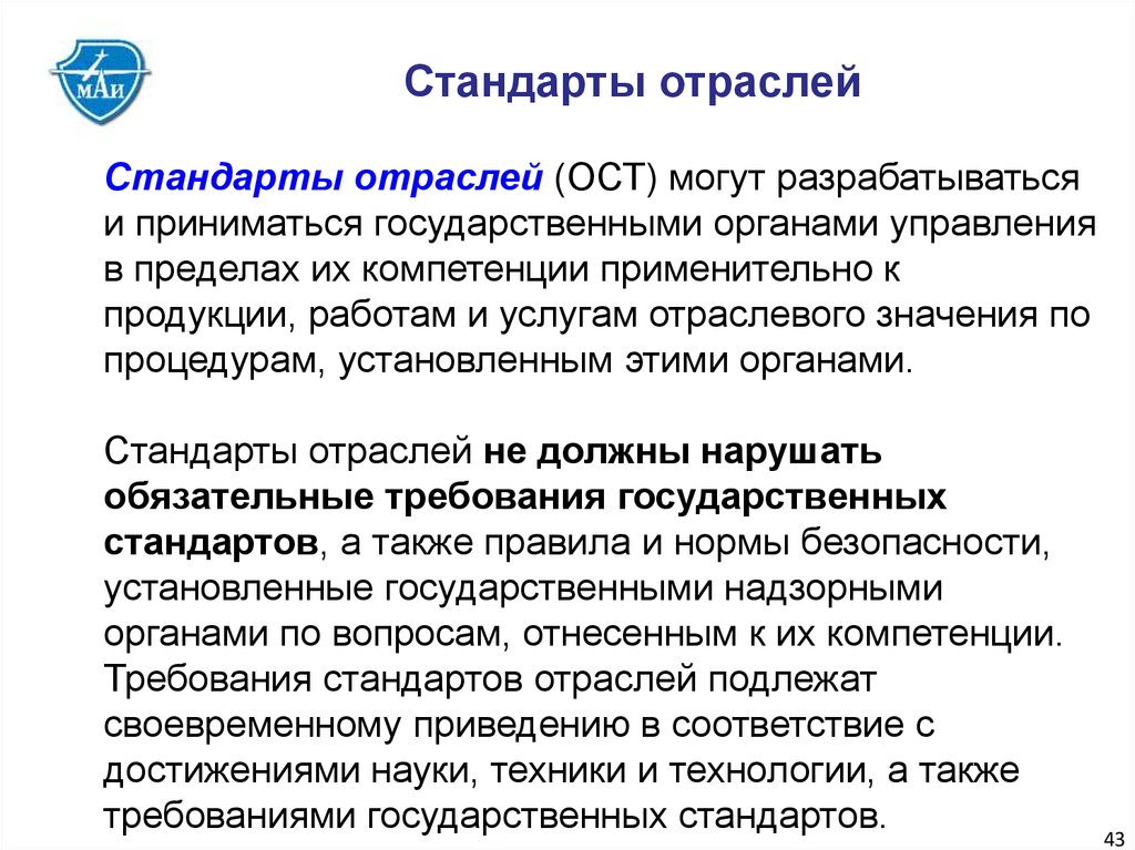 Приниматься государственный. Стандарты отраслей (ОСТ) – это. Государственные и отраслевые стандарты. Стандарты промышленности. Стандарты отраслей примеры.