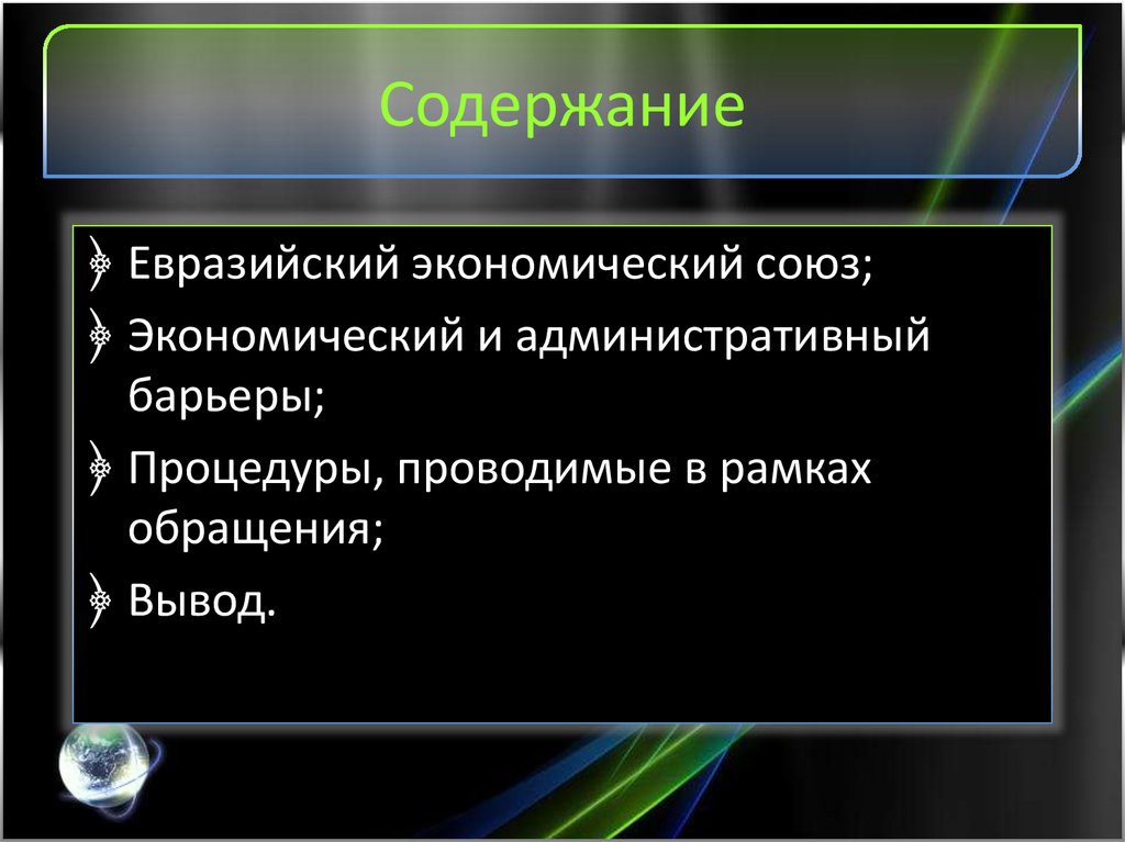 Содержание