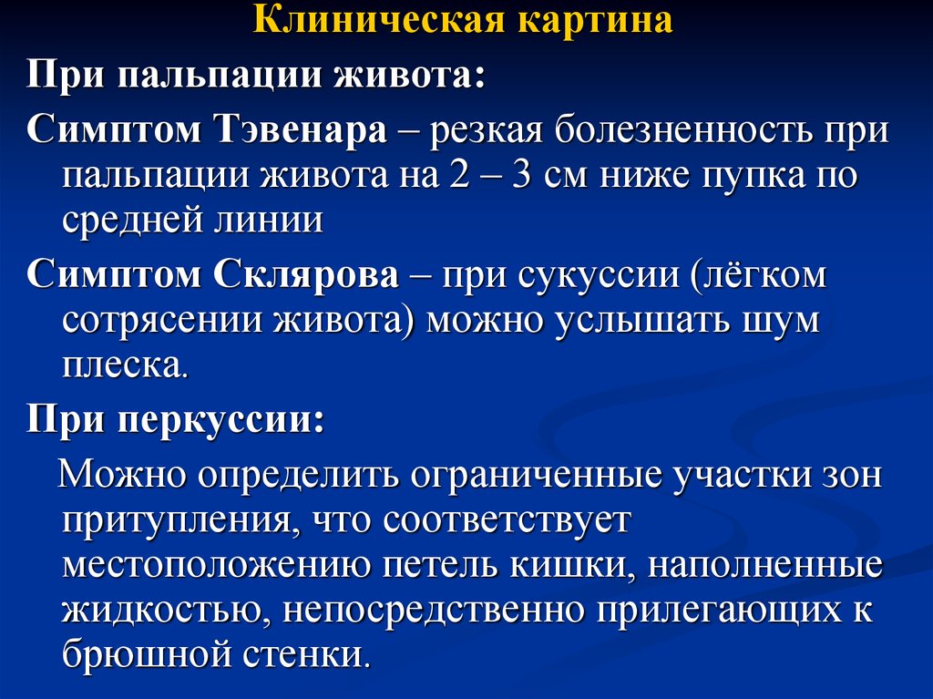 Пальпация живота. Болезненность при пальпации. Перкуссия живота при кишечной непроходимости. Боль при пальпации живота. Симптомы пальпации живота.