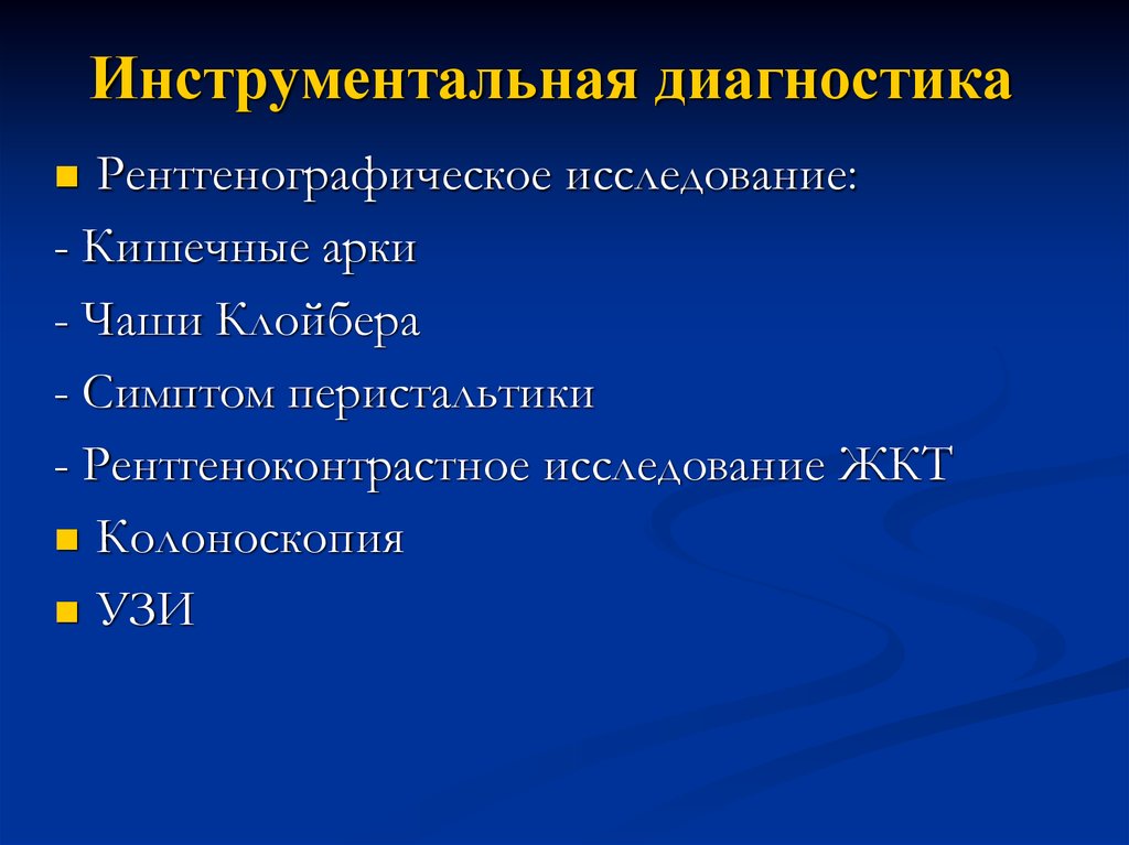 Инструментальная диагностика. Острая кишечная непроходимость инструментальная диагностика. Инструментальный исследований кишечной непроходимости. Инструментальная исследования кишечной непроходимости.