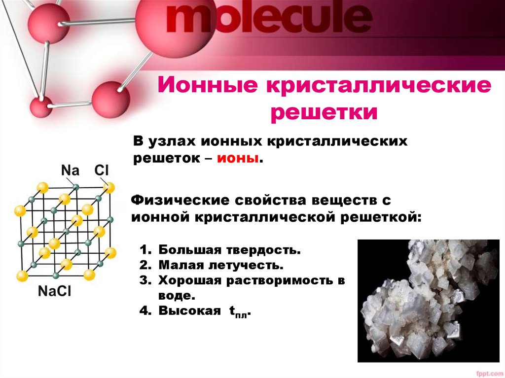 Ионную кристаллическую решетку имеет