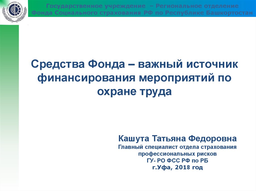 Презентация финансирование мероприятий по охране труда