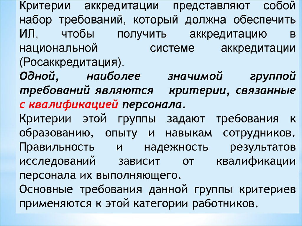 Набор требований. Критерии аккредитации. Система обеспечения компетентности работников лаборатории. Критерии аккредитации для ил. Требования к набору критериев.