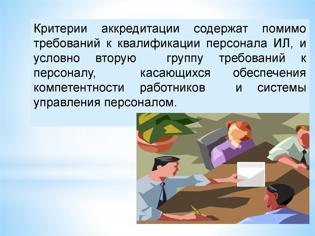 Обеспечение квалификации. Критерии аккредитации. Мониторинг компетентности персонала. Обеспечение компетентности персонала. Компетентность сотрудников лаборатории.