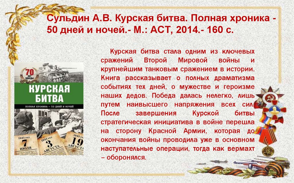 Рассказы о битве на курской дуге. Сульдин Курская битва 50 дней и ночей. Книги о Курской битве. Художественные книги о Курской битве. Курская битва книги для выставки.