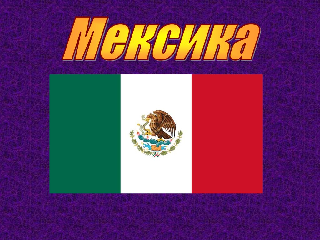 Презентация по географии по тему мексика по географии