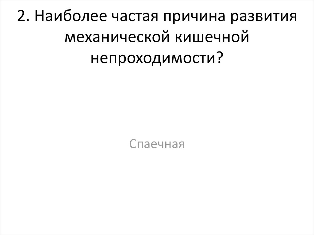 2. Наиболее частая причина развития механической кишечной непроходимости?