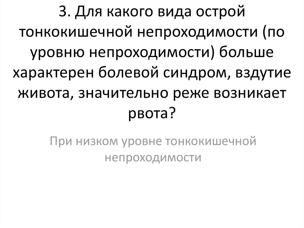 3. Для какого вида острой тонкокишечной непроходимости (по уровню непроходимости) больше характерен болевой синдром, вздутие