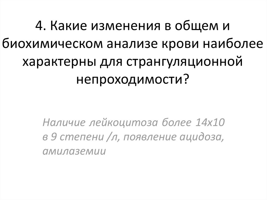 4. Какие изменения в общем и биохимическом анализе крови наиболее характерны для странгуляционной непроходимости?